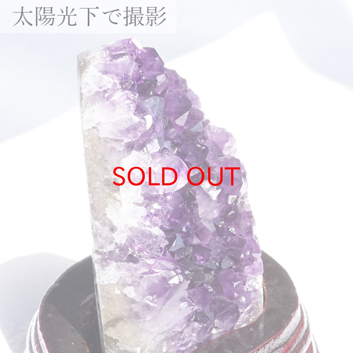 画像3: 【 一点物 】 アメジストクラスター 木製 台座付き 約360.8g ウルグアイ産 アメジスト 原石  2月誕生石 クラスター 天然石 パワーストーン 紫 パープル 紫水晶 amethyst 風水 置物 浄化 カラーストーン (3)