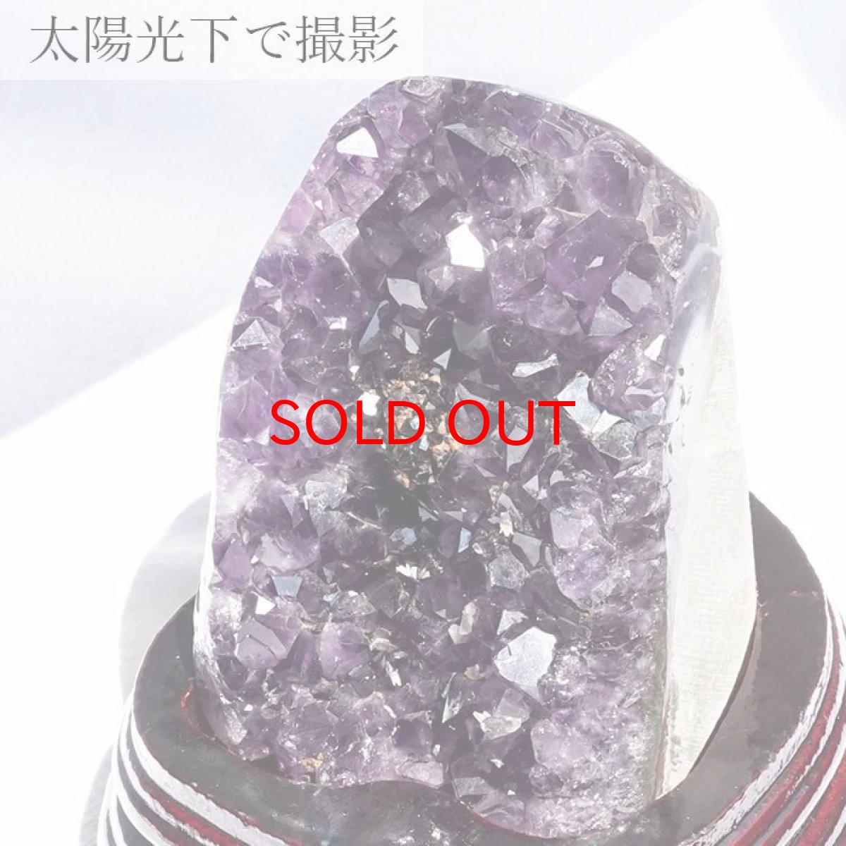 画像3: 【 一点物 】 アメジストクラスター 木製 台座付き 約729.3g ウルグアイ産 アメジスト 原石  2月誕生石 クラスター 天然石 パワーストーン 紫 パープル 紫水晶 amethyst 風水 置物 浄化 カラーストーン (3)