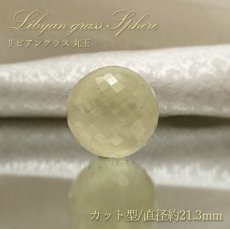 画像1: リビアングラス 丸玉 スフィア カット型 エジプト産 約21.3mm 【 一点もの 】 希少 レア インパクトガラス 希少石 天然石アクセサリー 天然石 パワーストーン カラーストーン (1)