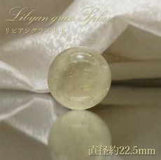 画像1: リビアングラス 丸玉 スフィア エジプト産 約22.5mm 【 一点もの 】 希少 レア インパクトガラス 希少石 天然石アクセサリー 天然石 パワーストーン カラーストーン (1)