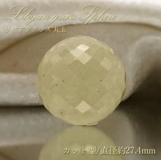 画像1: リビアングラス 丸玉 スフィア カット型 エジプト産 約27.4mm 【 一点もの 】 希少 レア インパクトガラス 希少石 天然石アクセサリー 天然石 パワーストーン カラーストーン (1)