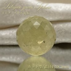 画像1: リビアングラス 丸玉 スフィア カット型 エジプト産 約28.3mm 【 一点もの 】 希少 レア インパクトガラス 希少石 天然石アクセサリー 天然石 パワーストーン カラーストーン (1)