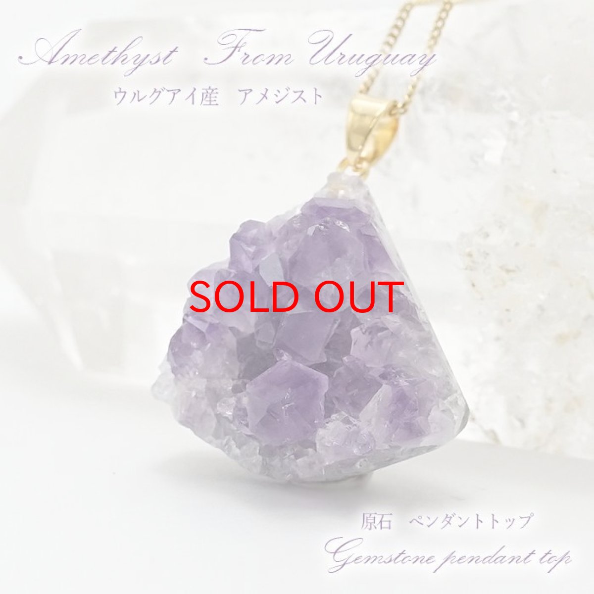 画像1: 【一点もの】ウルグアイ産アメジスト 原石TOP ペンダントトップ アクセサリー ハイクオリティー amethyst レア クラスター 浄化 風水 天然石 パワーストーン カラーストーン (1)