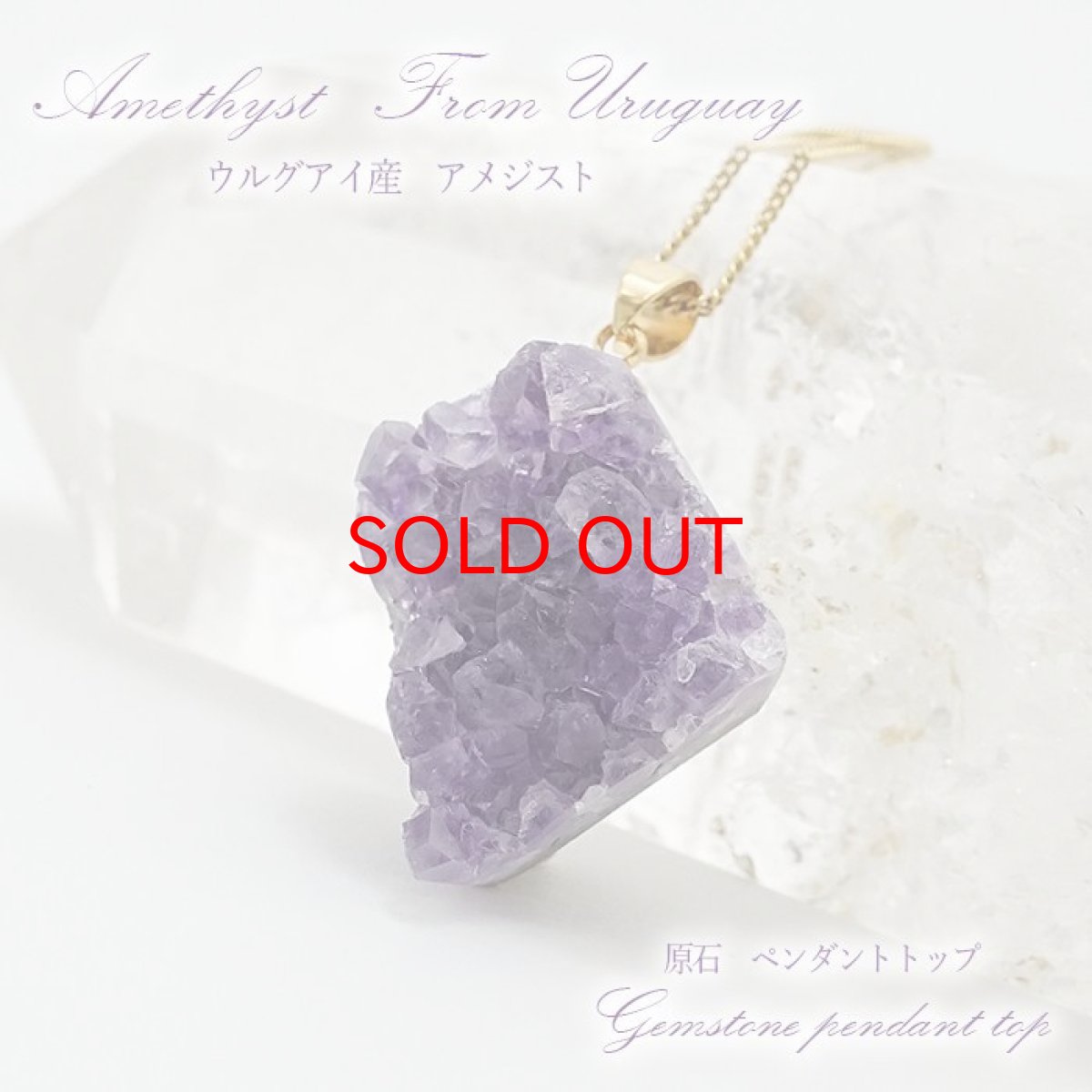 画像1: 【SALE20%OFF】 【一点もの】ウルグアイ産アメジスト 原石TOP ペンダントトップ アクセサリー ハイクオリティー amethyst レア クラスター 浄化 風水 天然石 パワーストーン カラーストーン (1)