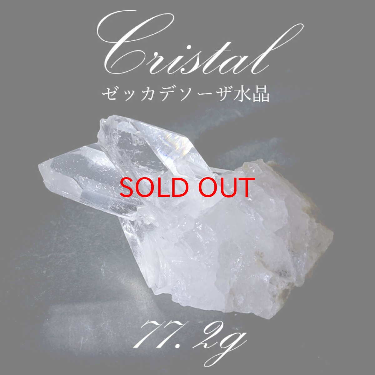 画像1: 【 一点もの 】 ゼッカデソーザ水晶 クラスター 77.2ｇ ブラジル産 Zecadesouza Quartz 原石 裸石 稀少石 浄化 天然石 パワーストーン カラーストーン (1)