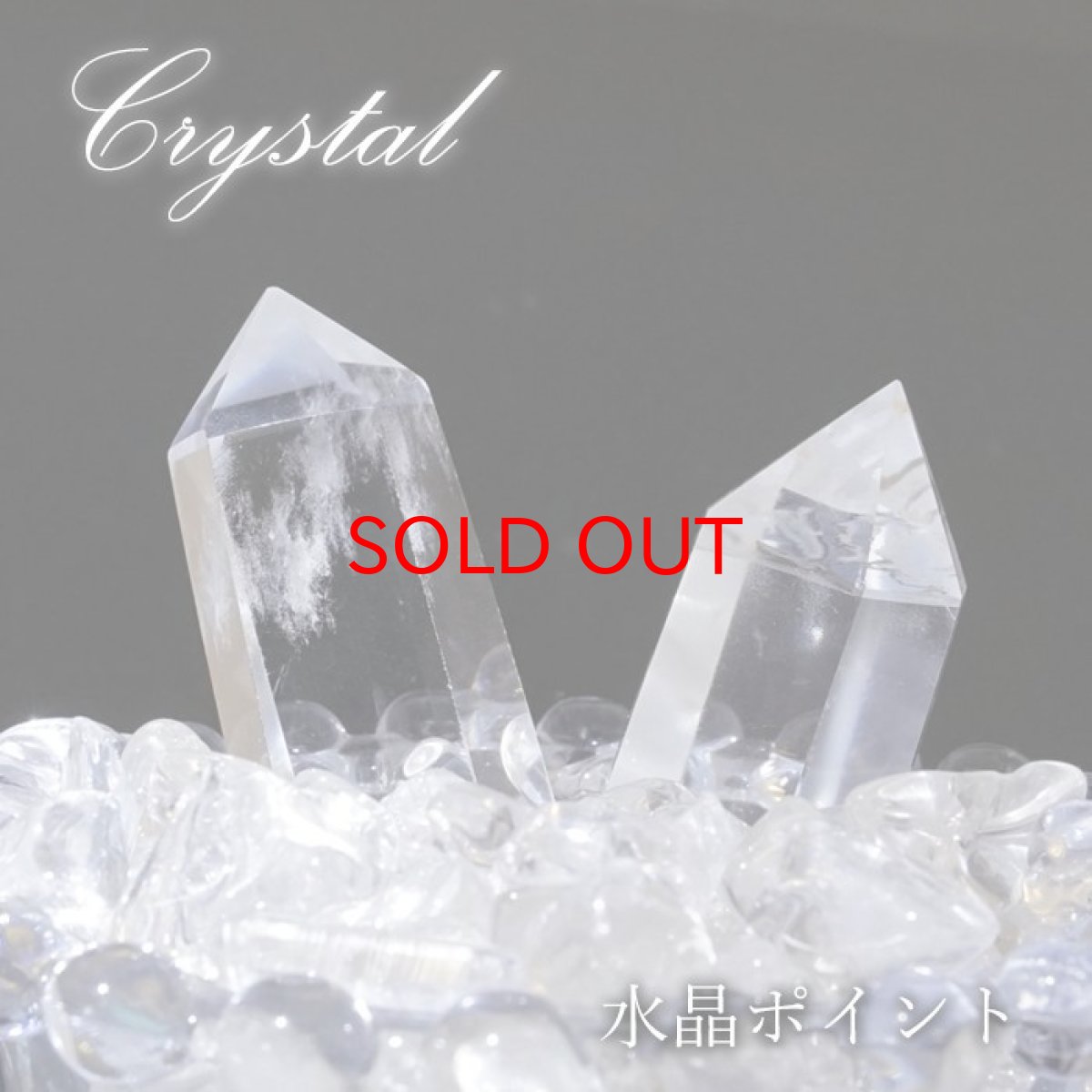 画像1: 水晶 ポイント 原石 ブラジル産 六角柱 【 一点もの 】 クリスタル crystal 浄化 空間 リフレッシュ パワーチャージ 天然石 パワーストーン カラーストーン (1)