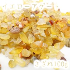 画像1: さざれ 100g イエローアゲート 天然石 パワーストーン 穴無し さざれ カラーストーン (1)