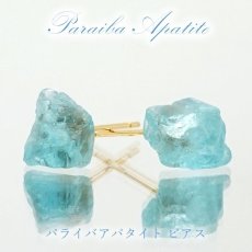 画像1: パライバアパタイト ラフ 原石 ピアス 日本製 【 1点もの 】ブラジル産 ラフ原石 Paraiba Apatite 突き刺し型 天然石 原石アクセサリー 天然石ピアス パワーストーン 浄化 お守り 天然石 カラーストーン (1)