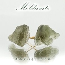 画像1: モルダバイト ラフ 原石 ピアス K18  日本製 【 1点もの 】チェコ産 ラフ原石 Moldavite 突き刺し型 天然石 原石アクセサリー 天然石ピアス (1)