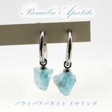 画像1: パライバアパタイト ラフ 原石 イヤリング 日本製 【 1点もの 】ブラジル産 ラフ原石 Paraiba Apatite フープ式 天然石 原石アクセサリー 天然石イヤリング パワーストーン 浄化 お守り 天然石 カラーストーン (1)