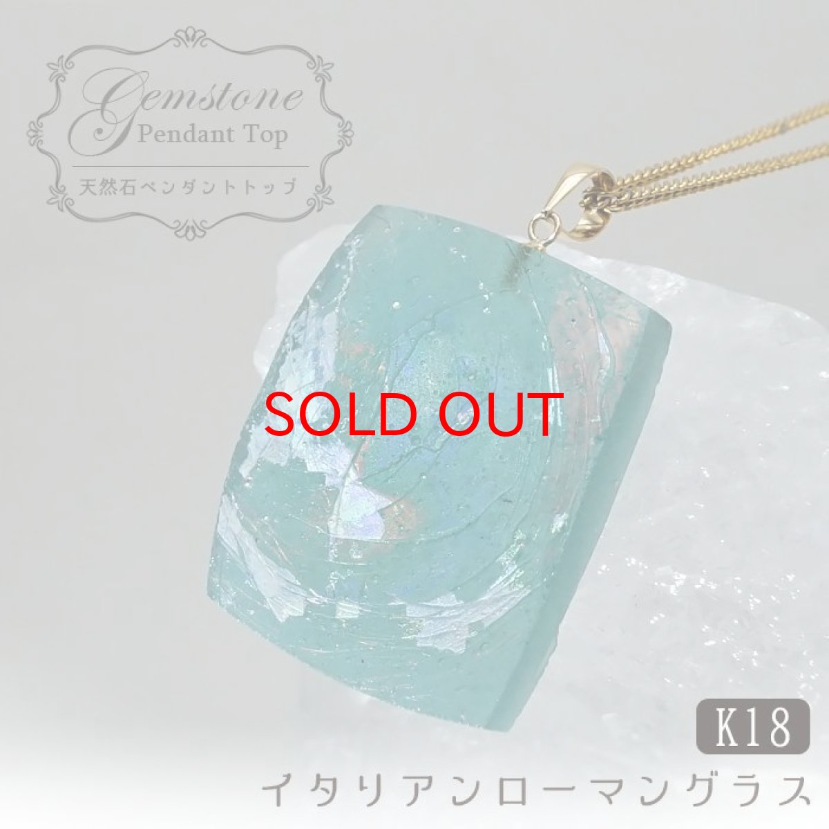 画像1: 【20%OFFセール】 イタリアンローマングラス K18 ペンダントトップ イタリア産 【 一点もの 】 日本製 Roman glass ローマガラス ラフ原石 世界に一つだけ お守り 浄化 天然石 パワーストーン カラーストーン (1)