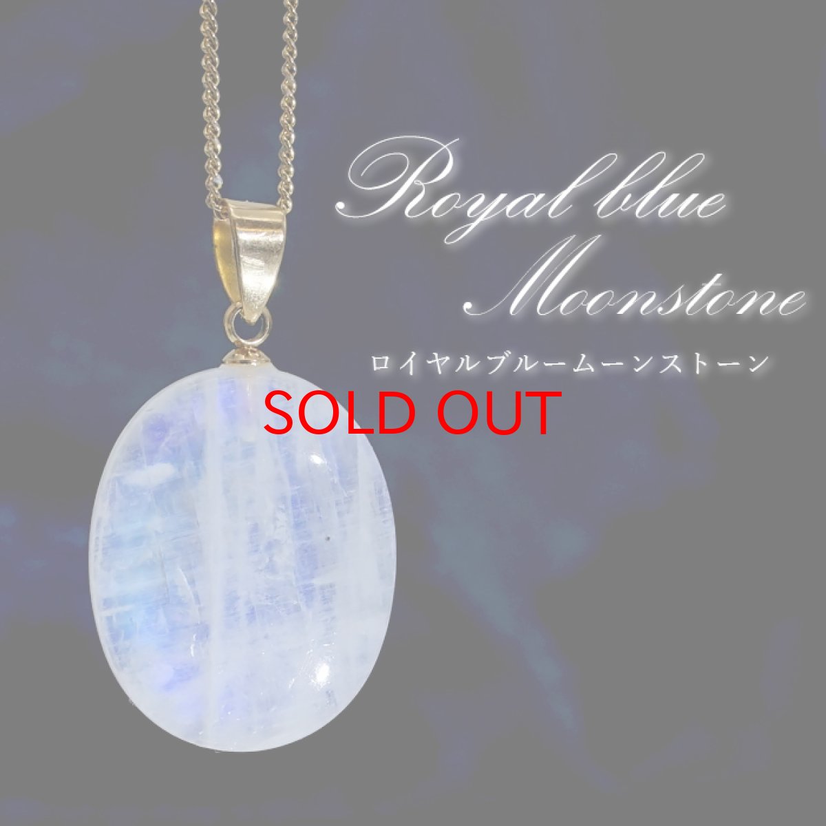 画像1: 【 一点もの 】 ロイヤルブルームーンストーン ペンダントトップ 楕円形 スリランカ産 日本製 Moon stone ムーンストーン ブルー ６月誕生石 天然石 パワーストーン カラーストーン (1)