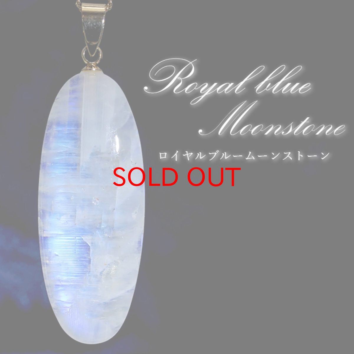画像1: 【SALE 20%OFF】 【 一点もの 】 ロイヤルブルームーンストーン ペンダントトップ 楕円形 スリランカ産 日本製 Moon stone ムーンストーン ブルー ６月誕生石 天然石 パワーストーン カラーストーン (1)
