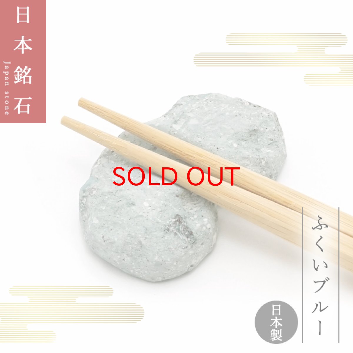 画像1: 【20%OFFセール】 【 弊社オリジナル商品 】 ふくいブルー 箸置き 福井県 日本銘石 日本製 【 一点もの 】 Fukui blue 笏谷石 桐箱付き 天然石 パワーストーン カラーストーン (1)