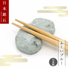 画像1: 【 弊社オリジナル商品 】 ふくいブルー 箸置き 福井県 日本銘石 日本製 【 一点もの 】 Fukui blue 笏谷石 桐箱付き 天然石 パワーストーン カラーストーン (1)