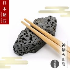 画像1: 【 弊社オリジナル商品 】 神鍋火山岩 箸置き 兵庫県産 日本銘石 日本製 【 一点もの 】 God's Caldera Lava Stone 神鍋溶岩 桐箱付き 天然石 パワーストーン カラーストーン (1)