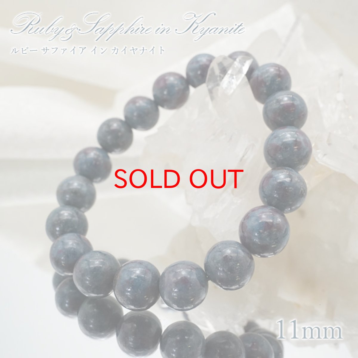画像1: 【石の日SALE 14%OFF】 【 1点もの 】ルビー サファイア イン カイヤナイト 11mmブレスレット インド産 天然石 パワーストーン カラーストーン (1)