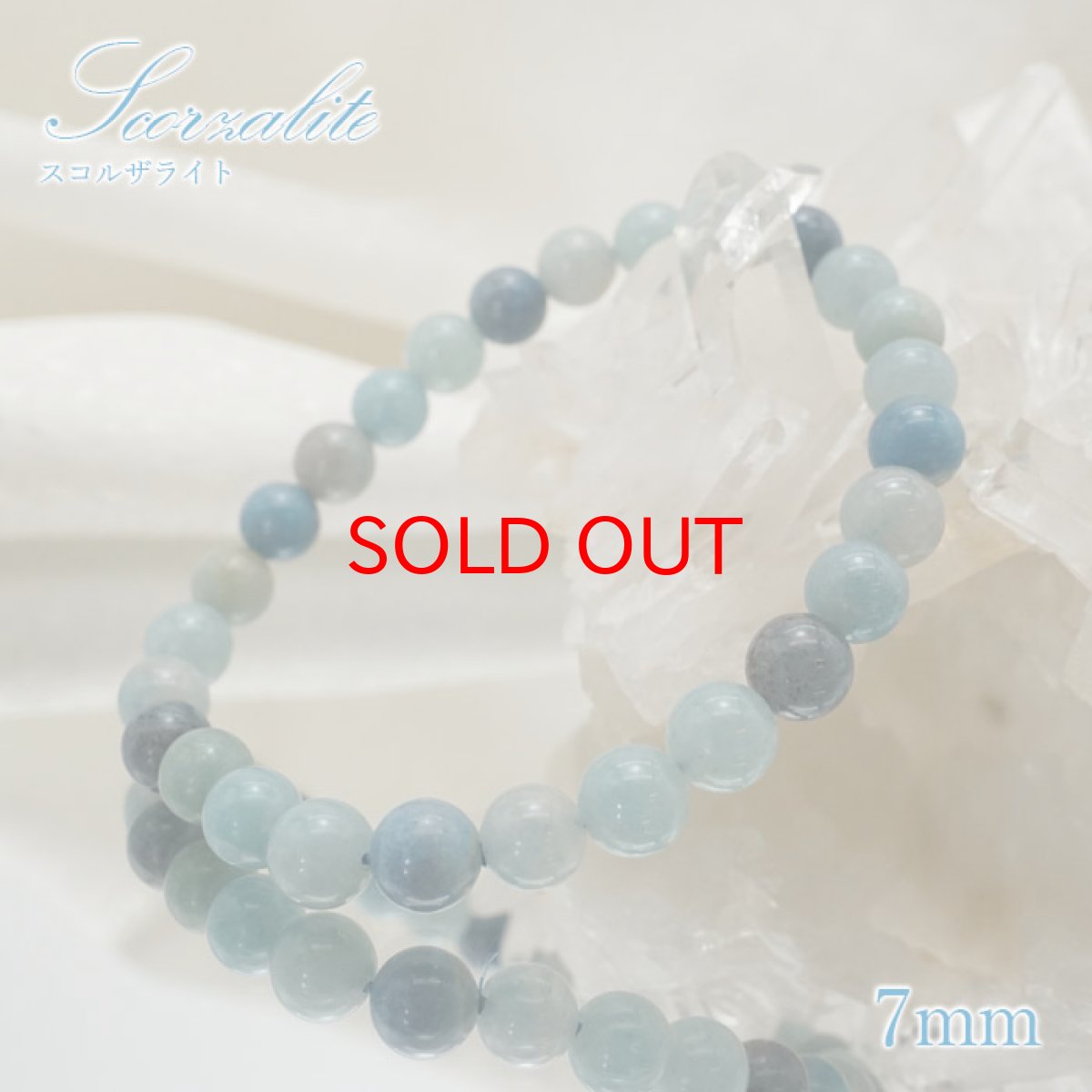 画像1: 【石の日SALE 14%OFF】 【 1点もの 】スコルザライト 7mmブレスレット ブラジル産 天然石 パワーストーン カラーストーン (1)