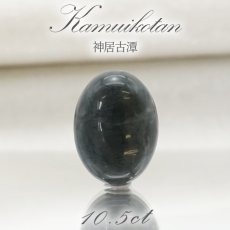 画像1: 神居古潭 ルース オーバル型 18mm 日本銘石 北海道産 Kamui Kotan 天然石 パワーストーン カラーストーン (1)