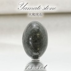 画像1: 大和光石 ルース オーバル型 18mm 日本銘石 宮崎県産 Yamato Stone エネルギー 天然石 パワーストーン カラーストーン (1)