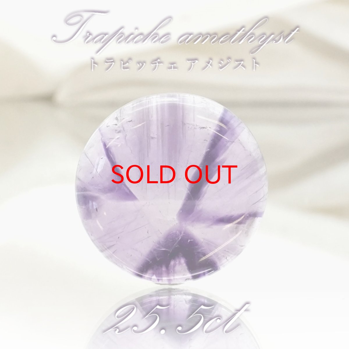 画像1: 【 一点物 】 トラピッチェアメジスト ルース 25.5ct インド産 丸型 Trapiche amethyst 二月誕生石 紫 パープル 天然石 パワーストーン カラーストーン (1)