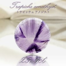 画像1: 【 一点物 】 トラピッチェアメジスト ルース 25.5ct インド産 丸型 Trapiche amethyst 二月誕生石 紫 パープル 天然石 パワーストーン カラーストーン (1)