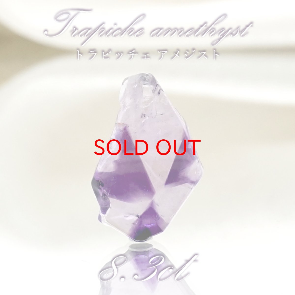 画像1: 【 一点物 】 トラピッチェアメジスト ルース 8.3ct インド産 変形 Trapiche amethyst 二月誕生石 紫 パープル 天然石 パワーストーン カラーストーン (1)