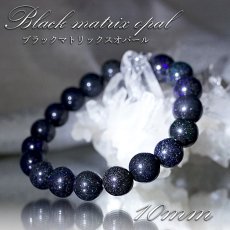 画像1: 【 一点もの 】 ブラックマトリックスオパール ブレスレット オーストラリア産 10mm オパール Black matrix opal 10月誕生石 天然石 パワーストーン カラーストーン (1)