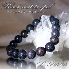 画像1: 【 一点もの 】 ブラックマトリックスオパール ブレスレット オーストラリア産 10.5mm オパール Black matrix opal 10月誕生石 天然石 パワーストーン カラーストーン (1)