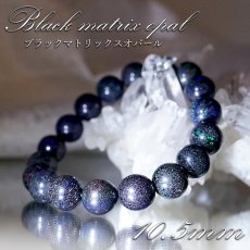 画像1: 【 一点もの 】 ブラックマトリックスオパール ブレスレット オーストラリア産 10.5mm オパール Black matrix opal 10月誕生石 天然石 パワーストーン カラーストーン (1)