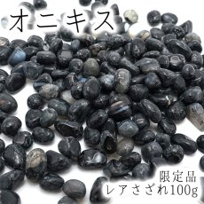 画像1: レアさざれ 100g オニキス(限定品)   天然石 パワーストーン さざれ石 穴無し カラーストーン (1)