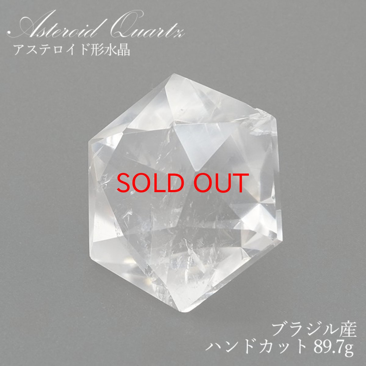 画像1: 【SALE 20%OFF】 【一点もの】 ハンドカット 天然水晶 アステロイド形 約89.7g ブラジル産 天然石 パワーストーン カラーストーン (1)