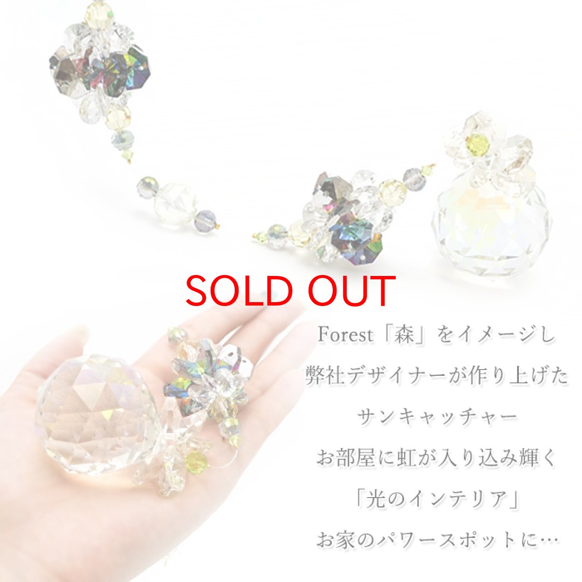 画像2: 【 新作 】 フォレストサンキャッチャー ロングサイズ クリア グリーン 森 ガラス オリジナル 飾り物 インテリア 雑貨 窓 太陽光 ラッキーカラー 開運 キラキラ 天然石 パワーストーン カラーストーン (2)