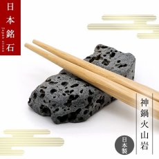 画像1: 【 弊社オリジナル商品 】 神鍋火山岩 箸置き 兵庫県産 日本銘石 日本製 【 一点もの 】 God's Caldera Lava Stone 神鍋溶岩 桐箱付き 天然石 パワーストーン カラーストーン (1)