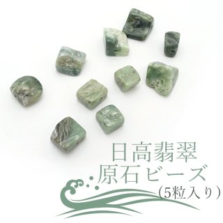 日高翡翠（北海道） - 天然石&中国茶Lin