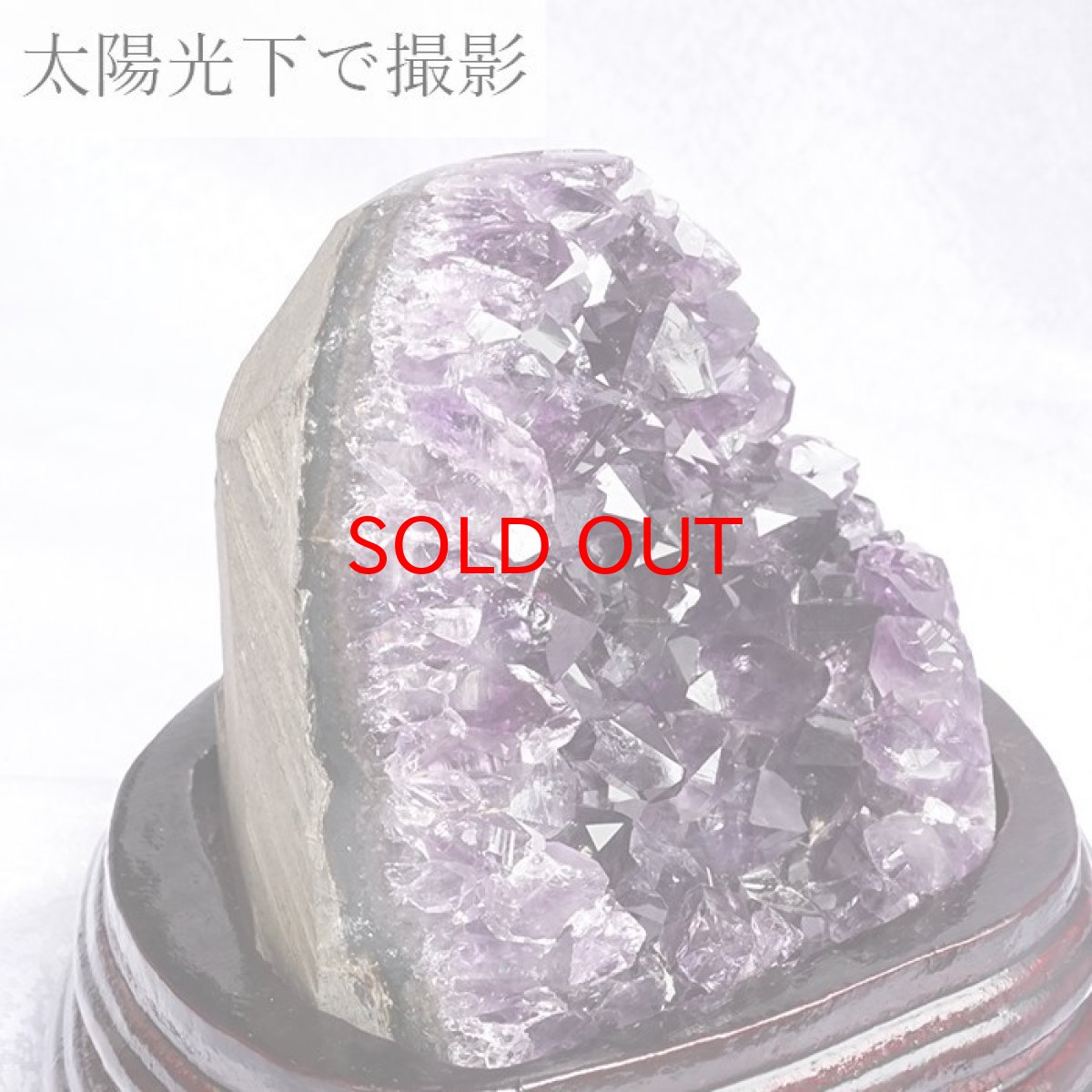 画像2: 【 一点物 】 アメジストクラスター 木製 台座付き ウルグアイ産 アメジスト 原石  585g 2月誕生石 クラスター 天然石 パワーストーン 紫 パープル 紫水晶 amethyst 風水 置物 浄化 カラーストーン (2)