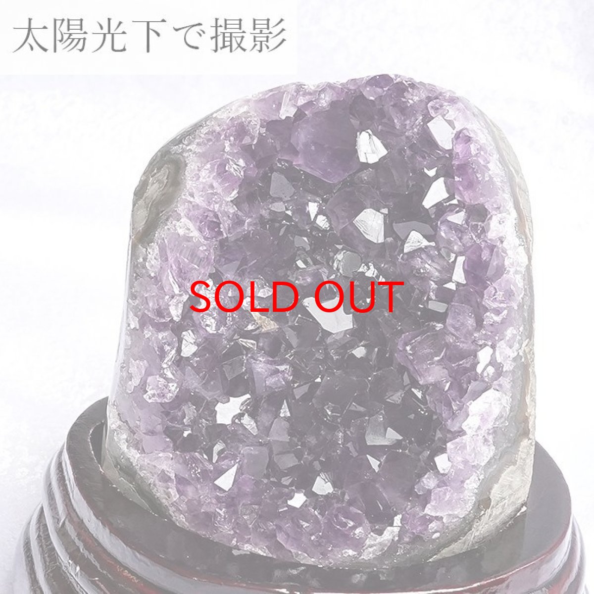 画像3: 【 一点物 】 アメジストクラスター 木製 台座付き ウルグアイ産 アメジスト 原石  523g 2月誕生石 クラスター 天然石 パワーストーン 紫 パープル 紫水晶 amethyst 風水 置物 浄化 カラーストーン (3)