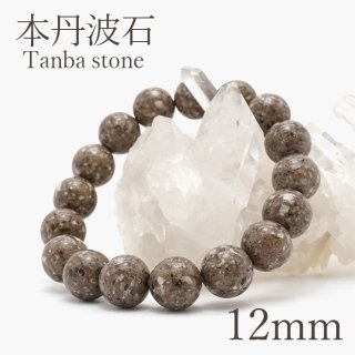 【日本銘石】兵庫県 本丹波石 10mmブレスレット ¥24,200 日本銘石協会 正規代理店 常に願う 水難除け 厄除け 常願寺川
