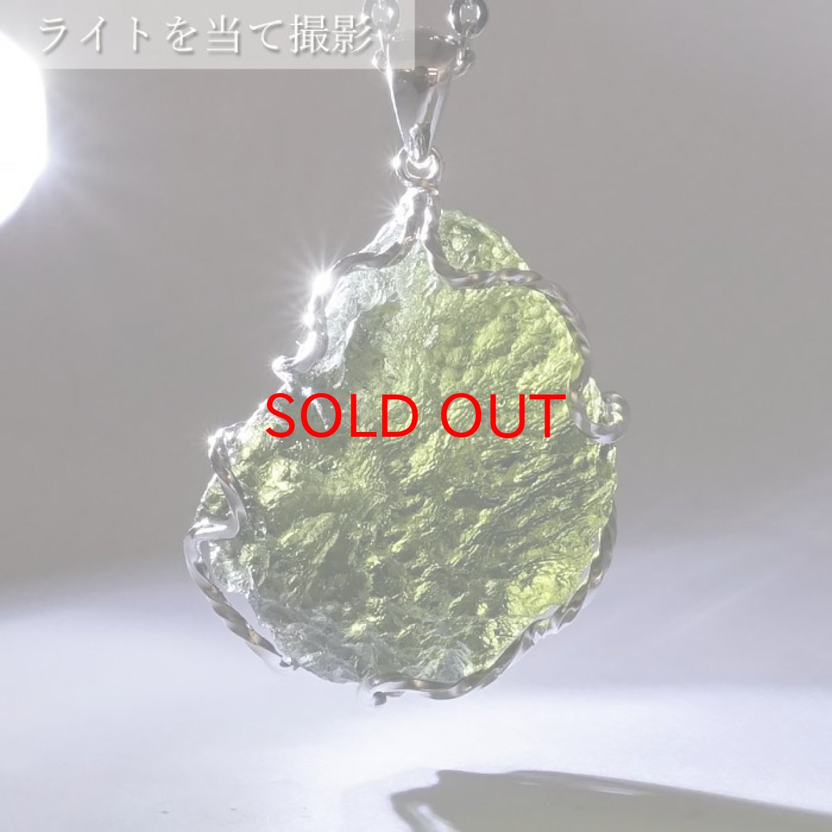 画像3: モルダバイト 原石 ペンダントトップ SV925 【 一点もの 】チェコ産 Moldavite 天然ガラス パワーストーン 隕石 才能 能力 モルダヴ石 浄化 お守り 天然石 カラーストーン (3)