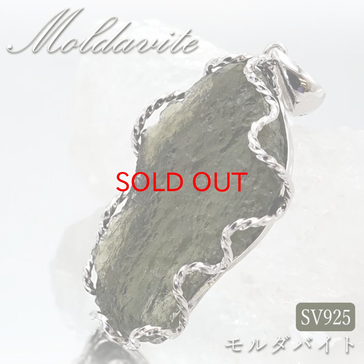 画像1: モルダバイト 原石 ペンダントトップ SV925 【 一点もの 】チェコ産 Moldavite 天然ガラス パワーストーン 隕石 才能 能力 モルダヴ石 浄化 お守り 天然石 カラーストーン (1)