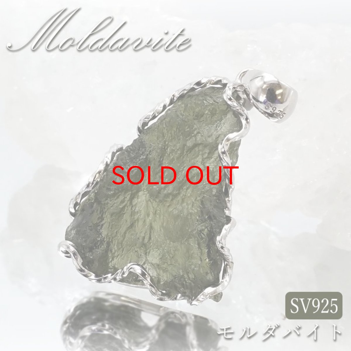 画像1: モルダバイト 原石 ペンダントトップ SV925 【 一点もの 】チェコ産 Moldavite 天然ガラス パワーストーン 隕石 才能 能力 モルダヴ石 浄化 お守り 天然石 カラーストーン (1)