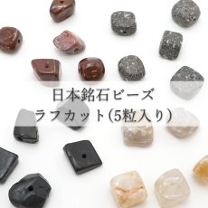 画像1: 【5粒入り】  日本銘石 ラフカット ビーズ 4種類 国産 日本製 パワーストーン 天然石 カラーストーン (1)