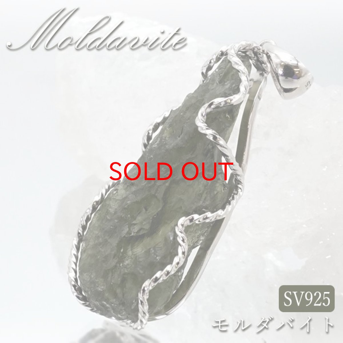 画像1: 【SALE 20%OFF】 モルダバイト 原石 ペンダントトップ SV925 【 一点もの 】チェコ産 Moldavite 天然ガラス パワーストーン 隕石 才能 能力 モルダヴ石 浄化 お守り 天然石 カラーストーン (1)