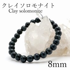 画像1: 【一点物】 クレイソロモナイト 8ｍm ブレスレット 徳島県産 日本銘石 【 日本の石 】 パワーストーン 天然石 カラーストーン (1)