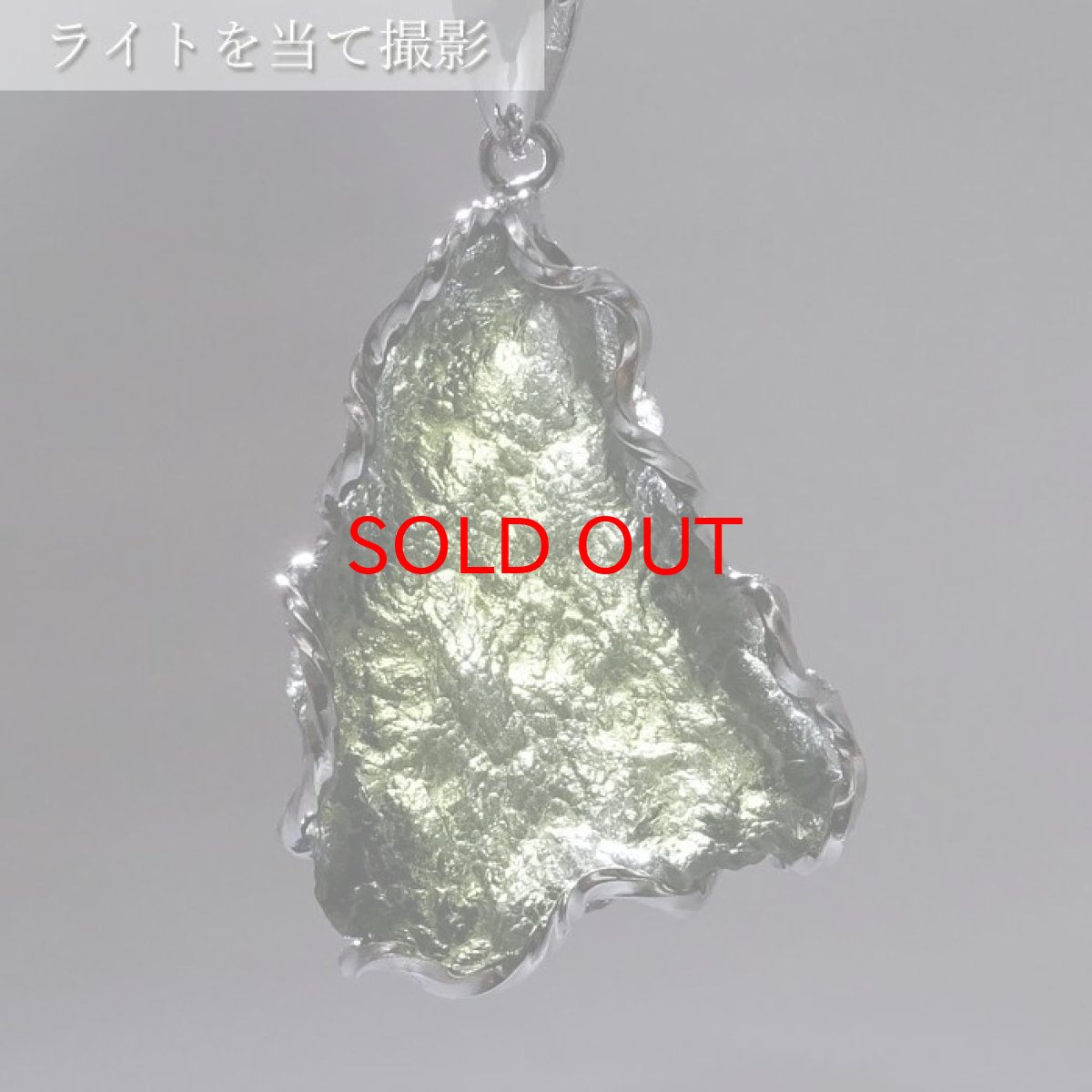 画像3: モルダバイト 原石 ペンダントトップ SV925 【 一点もの 】チェコ産 Moldavite 天然ガラス パワーストーン 隕石 才能 能力 モルダヴ石 浄化 お守り 天然石 カラーストーン (3)