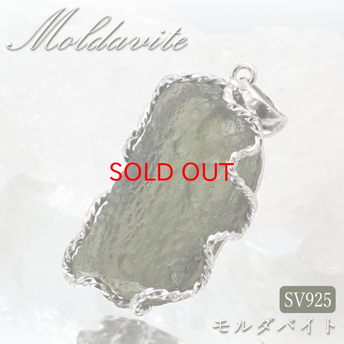 画像1: モルダバイト 原石 ペンダントトップ SV925 【 一点もの 】チェコ産 Moldavite 天然ガラス パワーストーン 隕石 才能 能力 モルダヴ石 浄化 お守り 天然石 カラーストーン (1)