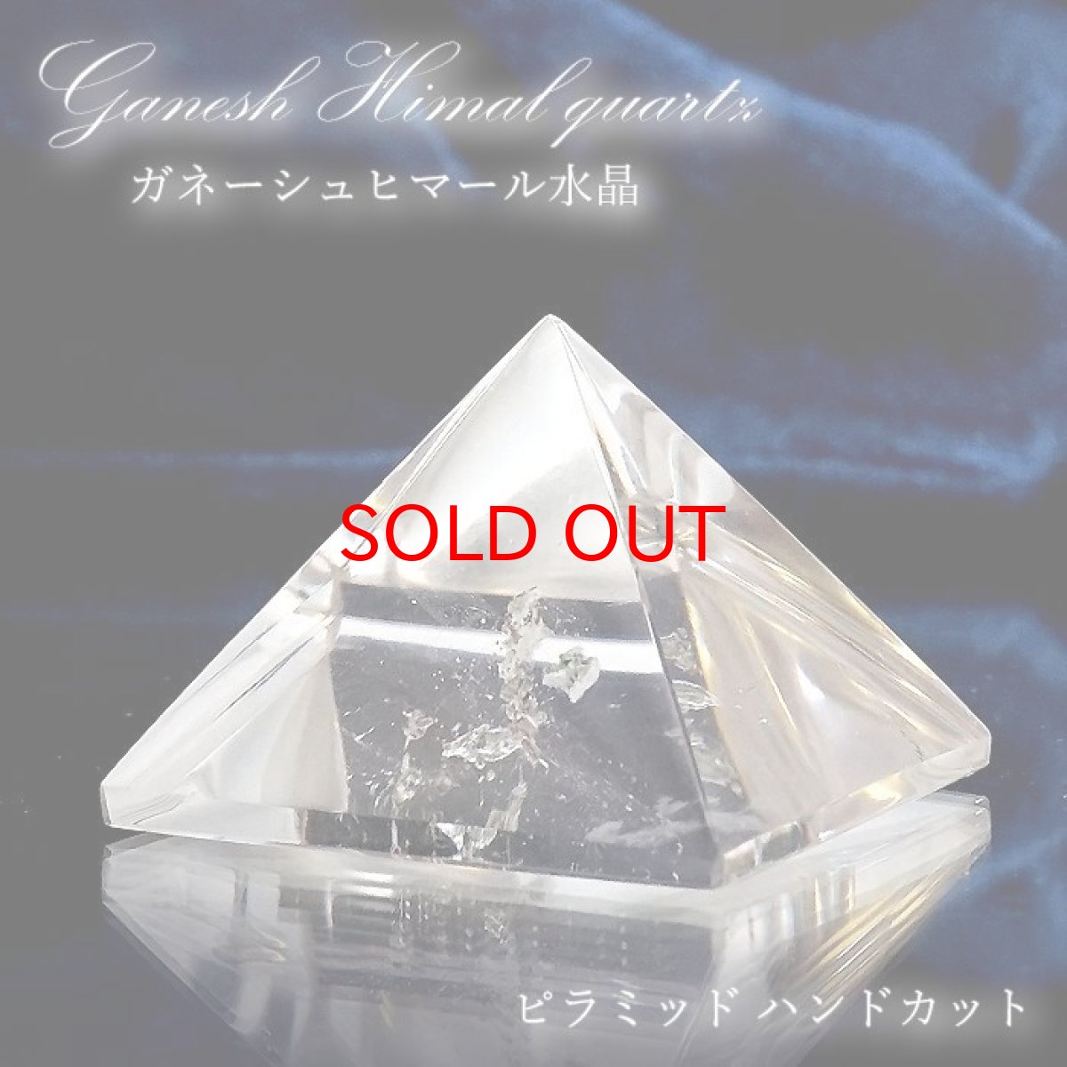 画像1: 【石の日SALE 14%OFF】 【一点もの】 ガネーシュヒマール水晶 ピラミッド型 ハンドカット ネパール産 天然石 パワーストーン カラーストーン (1)