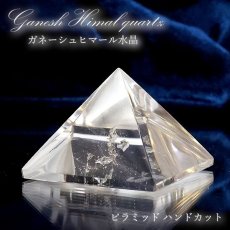画像1: 【石の日SALE 14%OFF】 【一点もの】 ガネーシュヒマール水晶 ピラミッド型 ハンドカット ネパール産 天然石 パワーストーン カラーストーン (1)