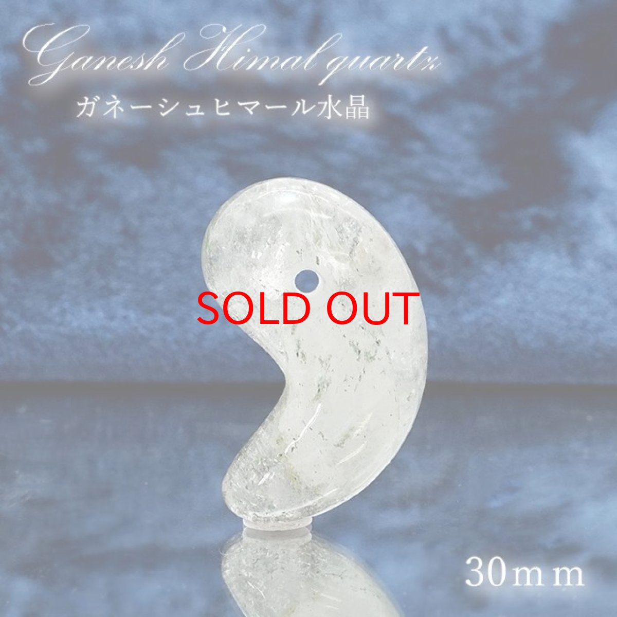 画像1: 【SALE 14%OFF】 【一点もの】 ガネーシュヒマール水晶 勾玉 30mm ハンドカット ネパール産 天然石 パワーストーン カラーストーン (1)