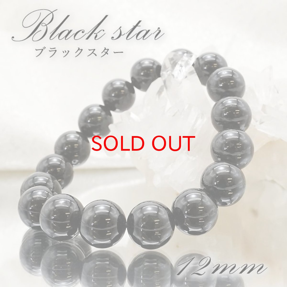 画像1: 【一点もの】ブラックスター 12ｍm ブレスレット インド産 ダイオプサイド 透輝石 希少 レア パワーストーン 天然石 カラーストーン (1)